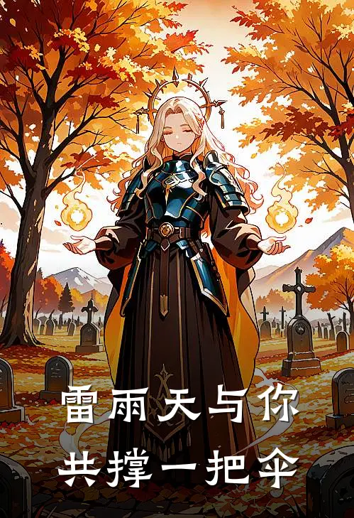 雷雨天与你共撑一把伞沈砚许照免费小说全本阅读_小说免费完结雷雨天与你共撑一把伞沈砚许照