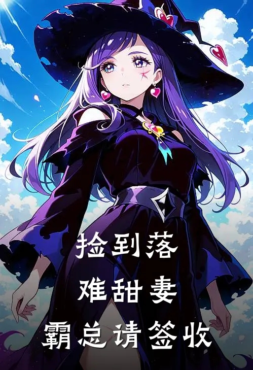 捡到落难甜妻：霸总请签收林小满顾承烨最新小说全文阅读_最新章节列表捡到落难甜妻：霸总请签收(林小满顾承烨)
