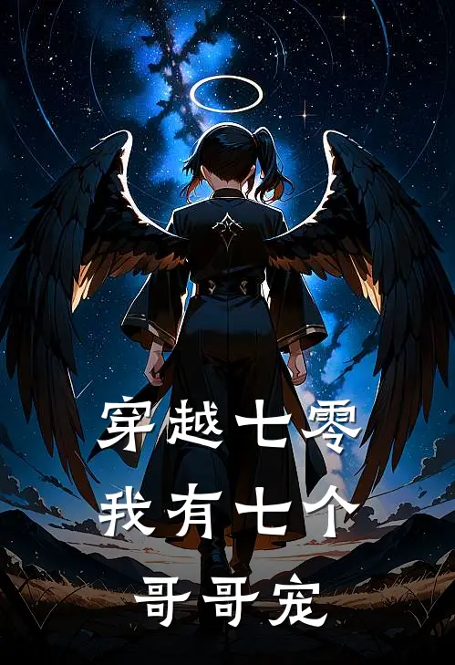 穿越七零我有七个哥哥宠林娇娇娇娇免费小说全文阅读_免费小说在线阅读穿越七零我有七个哥哥宠林娇娇娇娇