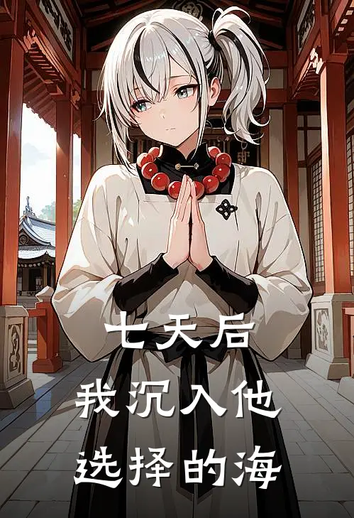 七天后，我沉入他选择的海全文免费阅读无弹窗大结局_七天后，我沉入他选择的海（陆珩林雪）小说免费阅读大结局