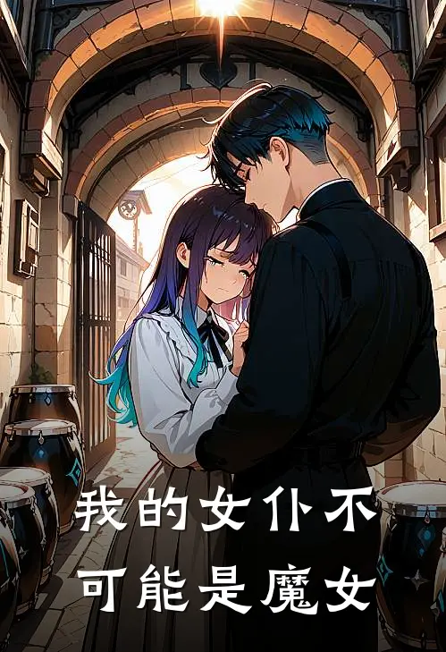 我的女仆不可能是魔女(卡尔艾琳娜)新热门小说_免费完结小说我的女仆不可能是魔女(卡尔艾琳娜)