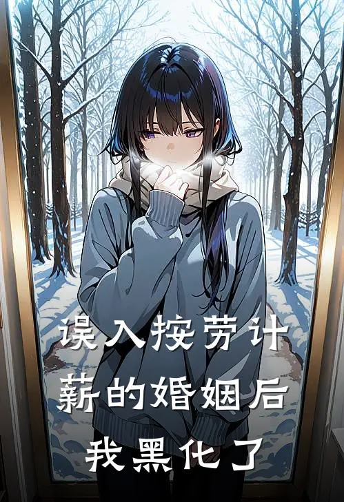 误入按劳计薪的婚姻后我黑化了秦染孟嘉豪最新好看小说_最新章节列表误入按劳计薪的婚姻后我黑化了(秦染孟嘉豪)