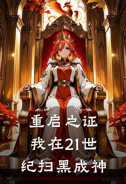 重启之证：我在21世纪扫黑成神(李将常威)最新小说_免费阅读完整版小说重启之证：我在21世纪扫黑成神(李将常威)