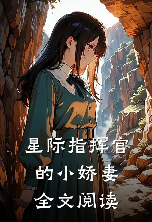星际指挥官的小娇妻全文阅读