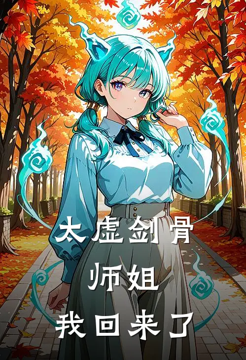 太虚剑骨：师姐，我回来了