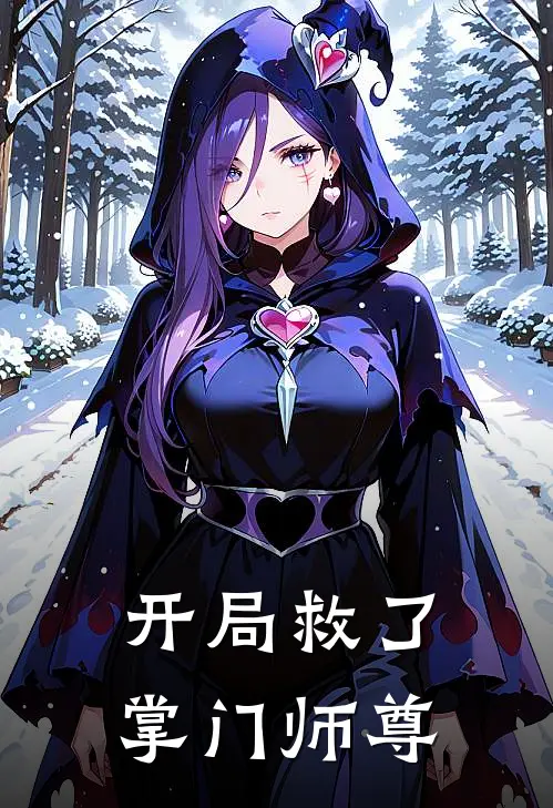 开局救了掌门师尊