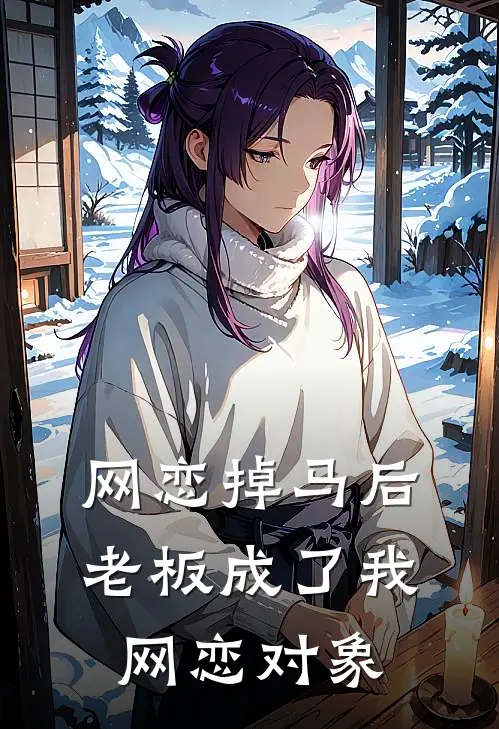 网恋掉马后老板成了我网恋对象