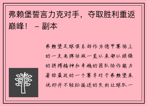 弗赖堡誓言力克对手，夺取胜利重返巅峰！ - 副本