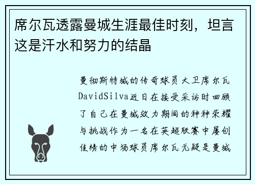 席尔瓦透露曼城生涯最佳时刻，坦言这是汗水和努力的结晶