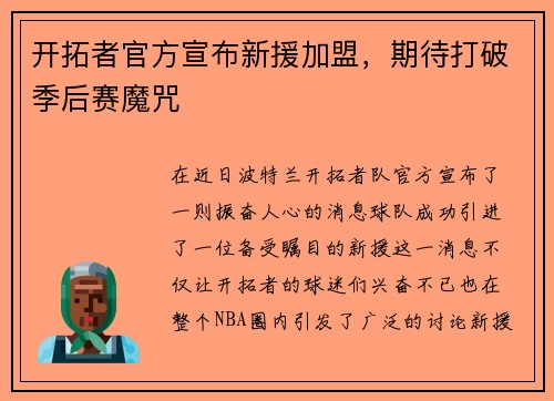 开拓者官方宣布新援加盟，期待打破季后赛魔咒